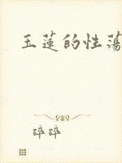 玉莲的性荡生活封面