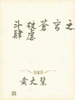 斗破苍穹之淫宗肆虐