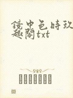 镜中色时玖远笔趣阁txt