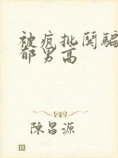 被疯批哄骗的阴郁男高封面