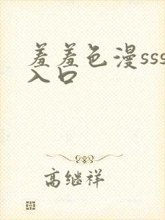 羞羞色漫sss入口