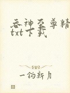 吞神至尊精校版txt下载