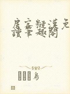 房客糙汉免费阅读笔趣阁封面