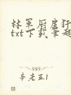 林军厨房犴妈妈txt下载笔趣阁