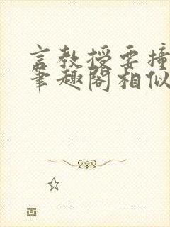 言教授要撞坏了笔趣阁相似的小说封面