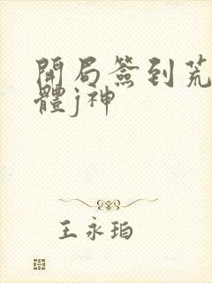 开局签到荒古圣体j神