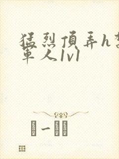 猛烈顶弄h禁欲军人1v1封面