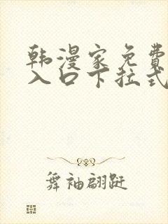 韩漫家免费漫画入口下拉式