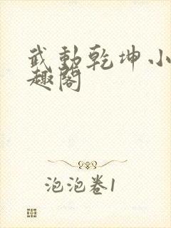 武动乾坤小说笔趣阁封面