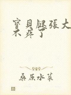 宝贝腿张大点就不疼了