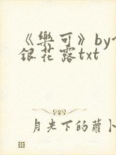《乐可》by金银花露txt封面