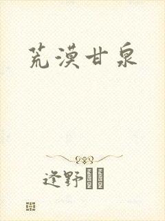 荒漠甘泉