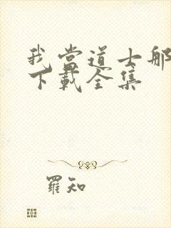 我当道士那些年下载全集