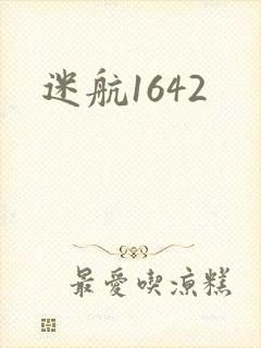 迷航1642