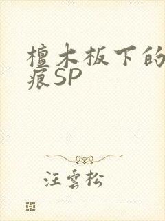 檀木板下的翘红痕SP封面