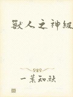 兽人之神级矿师