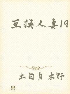 互换人妻19封面