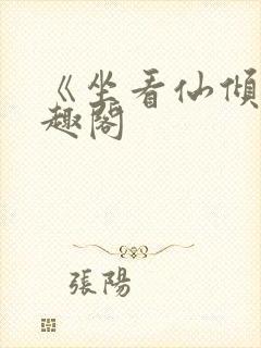 《坐看仙倾》笔趣阁封面