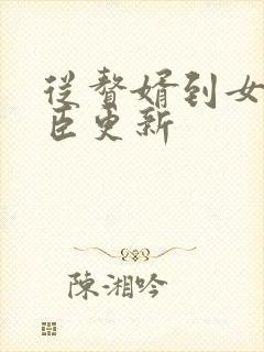 从赘婿到女帝宠臣更新