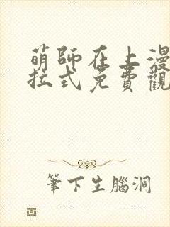 萌师在上漫画下拉式免费观看