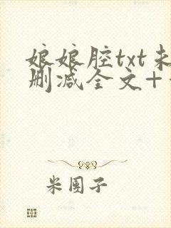 娘娘腔txt未删减全文+番外