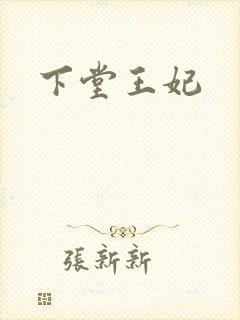下堂王妃