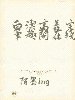 白洁高义完结版笔趣阁在线阅读小说