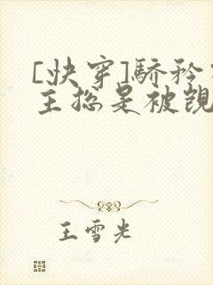 [快穿]骄矜宿主总是被觊觎