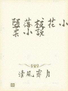 堕落校花小雪小柔小说