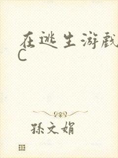 在逃生游戏里挨C