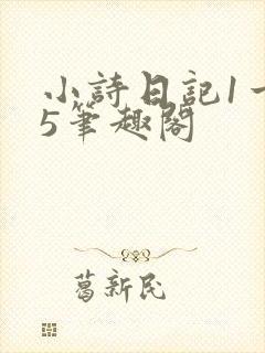 小诗日记1一15笔趣阁