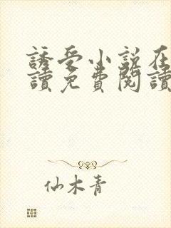 诱受小说在线阅读免费阅读