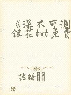 《深不可测》金银花txt免费阅读