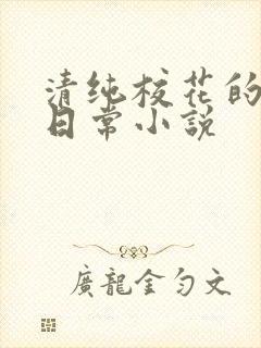 清纯校花的被艹日常小说
