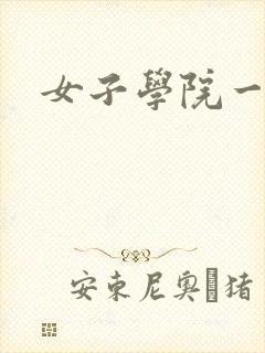 女子学院一夜情