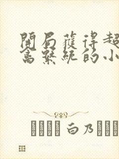 开局获得超级肉禽系统的小说