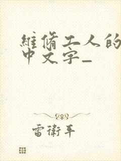 维修工人的绝遇中文字_