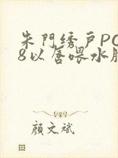 朱门绣户PO18以唇喂水脸红心跳封面