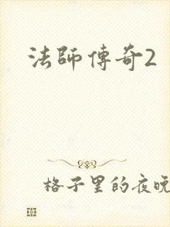 法师传奇2