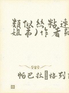 类似丝粘连连(姐弟)作者归寻