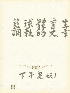 篮球体育生激荡调教的文章封面