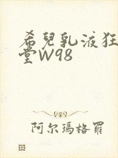 希儿乳液狂飙天堂W98封面