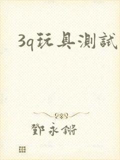 3q玩具测试员