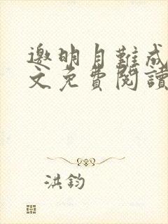 邀明月难成眠全文免费阅读无弹窗