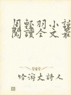 周轻羽小说免费阅读全文最新章节无弹窗