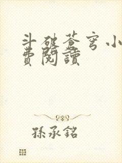 斗破苍穹小说免费阅读