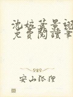 沈婉萧景翊全文免费阅读笔趣阁