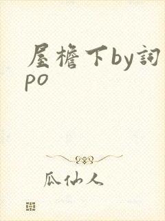 屋檐下by词枝po