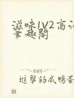 滋味1V2商洛笔趣阁