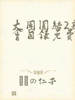 大团圆结2亲情会目录免费听阅读